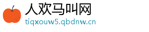人欢马叫网手机访问